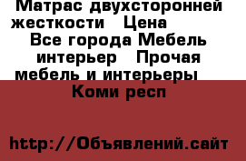 Матрас двухсторонней жесткости › Цена ­ 9 605 - Все города Мебель, интерьер » Прочая мебель и интерьеры   . Коми респ.